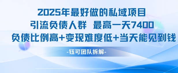2025年最好做的私域项目，引流负债人群，最高一天变现7.4k，人群占比高，变现难度低，当天就能见到钱-网赚项目众筹网