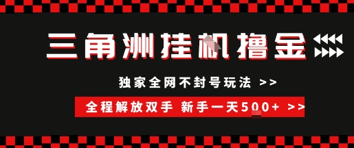 三角洲全自动挂G撸金，新手轻松一天5张+，无脑搬砖【揭秘】-网赚项目众筹网