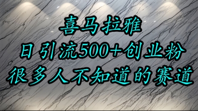 喜马拉雅，小而精的流量赛道，日进500+精准创业粉-网赚项目众筹网