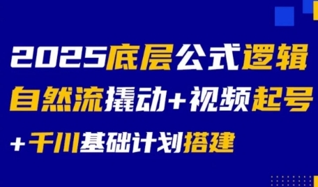 2025底层公式逻辑自然流撬动+视频起号+千川基础计划搭建-网赚项目众筹网