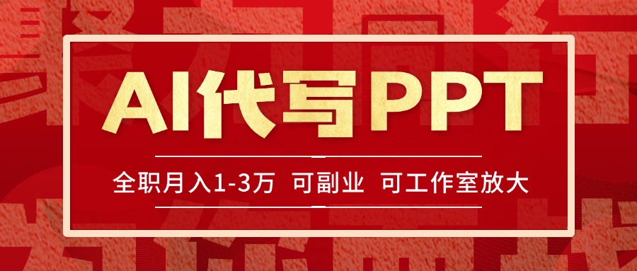 AI代写PPT挣稿费，目前旺季，单子做不完，多劳多得，当天做当天见收益…-网赚项目众筹网