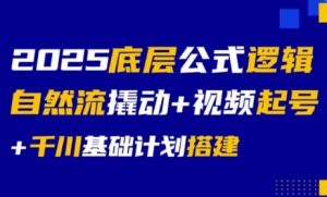 大明老师·底层公式逻辑自然流+千川搭建-网赚项目众筹网