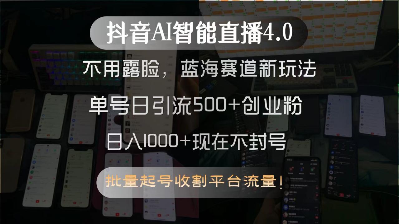 抖音AI智能直播4.0，不用露脸，蓝海赛道新玩法，单号日引流500+创业粉…-网赚项目众筹网