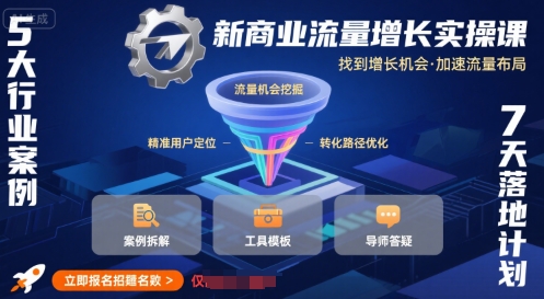 新商业流量增长实操课，找到增长机会，加速流量布局-网赚项目众筹网