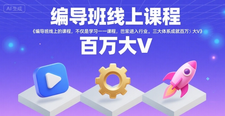 编导班线上课程，不仅是学习一门课程，更是进入一个行业，三大体系成就百万大V-网赚项目众筹网