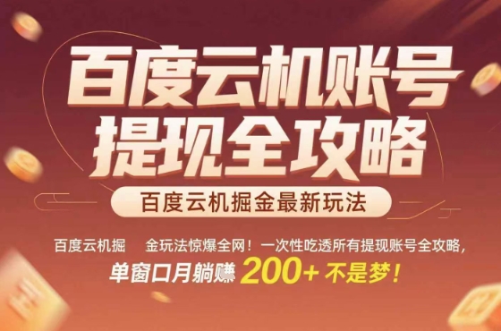 百度云机掘金玩法惊爆全网！一次性吃透所有提现账号全攻略，单窗口月躺入200+【揭秘】-网赚项目众筹网