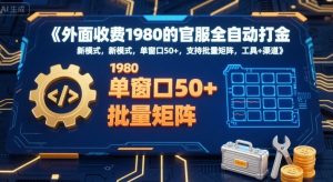 外面收费1980的官服全自动打金，新模式，单窗口50+，支持批量矩阵，工具+渠道【揭秘】-网赚项目众筹网