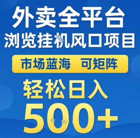 外卖全平台浏览全自动挂G风口项目，市场蓝海，可矩阵，轻松日入5张+【揭秘】-网赚项目众筹网