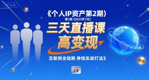 个人IP资产第2期【2025年7月】三天直播课，​小团队高变现，互联网全链路挣钱实战打法-网赚项目众筹网