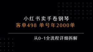 小红书私域卖手卷钢琴,客单498,单号年销2000单,从0-1全流程详细拆解-网赚项目众筹网