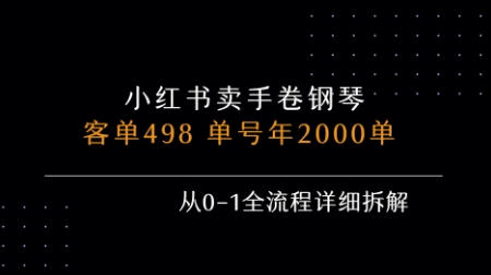 小红书私域卖手卷钢琴，客单498，单号年销2000单，从0-1全流程详细拆解-网赚项目众筹网