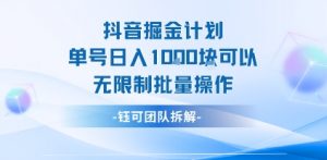 抖音掘金计划单号日入1k可以无限制批量操作-网赚项目众筹网