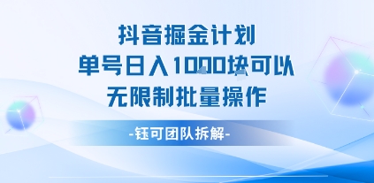 抖音掘金计划单号日入1k可以无限制批量操作-网赚项目众筹网