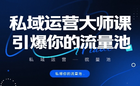 私域运营大师课，引爆你的流量池-网赚项目众筹网