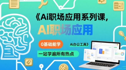 Ai职场应用系列课，0基础能学，一站学遍所有热点Ai办公工具-网赚项目众筹网
