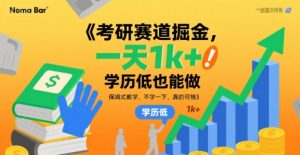 考研赛道掘金,一天1k+,学历低也能做,保姆式教学,不学一下,真的可惜【揭秘】-网赚项目众筹网
