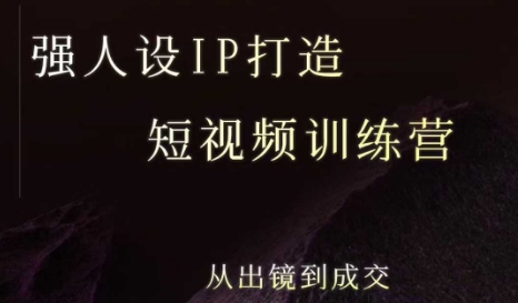 强人设ip打造课，8月​最新5天短视频ip训练营，从出镜到成交-网赚项目众筹网