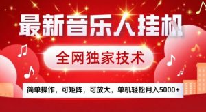 最新腾讯音乐人挂G项目,全网独家技术,简单操作,可矩阵,可放大,单机轻松月入5k+【揭秘】-网赚项目众筹网