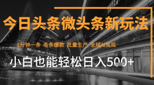今日头条AI玩法系统课程，最新前沿变现玩法拆解，零门槛，新手轻松日入5张-网赚项目众筹网