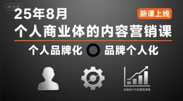 个人商业体的内容营销课25年8月，个人品牌化，品牌个人化，自媒体ip内容营销策略-网赚项目众筹网