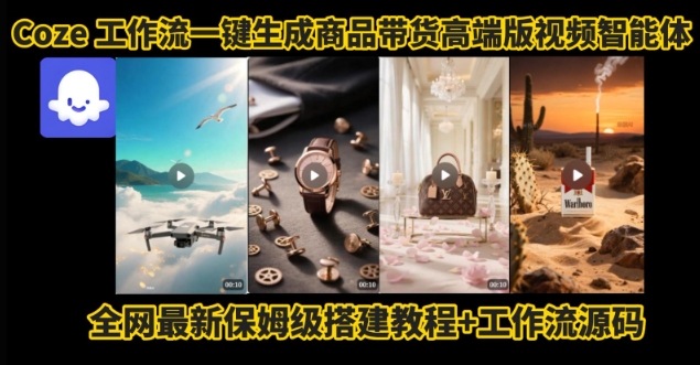 电商人的福音！Coze工作流一键生成”商品带货视频高端版“实操教程，全程保姆级搭建教学教程-网赚项目众筹网