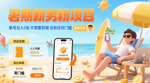 暑期新男粉项目 单号日入5张 不需要剪辑  没有任何门槛-网赚项目众筹网