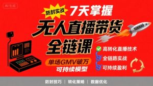 无人直播带货全链防封实战课，7天掌握高转化直播技术，实现单场GMV破万可持续模型-网赚项目众筹网
