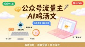 公众号流量主,用AI写鸡汤文,10分钟一篇,最高月入2W【附工具指令】-网赚项目众筹网