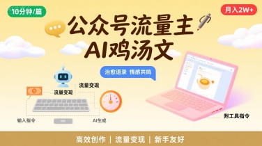 公众号流量主，用AI写鸡汤文，10分钟一篇，最高月入2W【附工具指令】-网赚项目众筹网