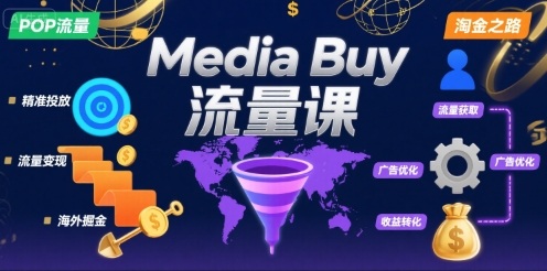 Media Buy之POP流量课，带你开启海外Media Buy淘金之路-网赚项目众筹网