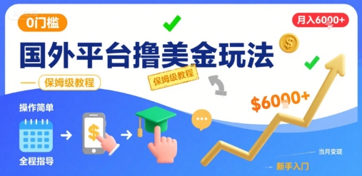 国外平台撸美金玩法，操作简单，0门槛，当月搞了6k+，保姆级教程【揭秘】-网赚项目众筹网