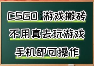 游戏搬砖，手机可做，不用电脑，最快当天见收益3张+，副业创业网创兼职【揭秘】-网赚项目众筹网