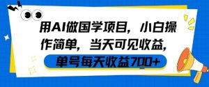 用AI做国学项目,小白操作简单,当天可见收益,单号每天收益7张-网赚项目众筹网