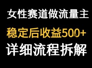 女性励志赛道做流量主 客单价高,稳定后每日5张-网赚项目众筹网