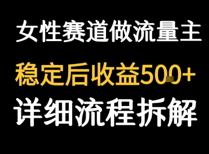 女性励志赛道做流量主 客单价高，稳定后每日5张-网赚项目众筹网