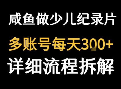 闲鱼卖纪录片1单3块钱  1天几十单-网赚项目众筹网