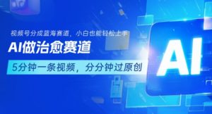 用AI做治愈赛道,结合视频号分成计划,小白也能轻松上手-网赚项目众筹网