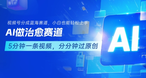 用AI做治愈赛道，结合视频号分成计划，小白也能轻松上手-网赚项目众筹网