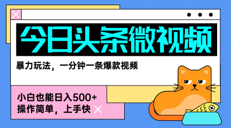 今日头条AI微视频玩法，最新前沿变现玩法拆解，零门槛，新手轻松日入5张-网赚项目众筹网