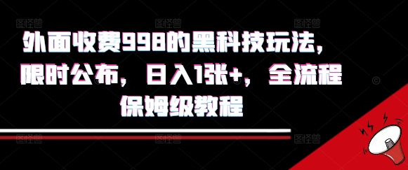 外面收费998的黑科技撸金玩法，限时公布，日入1张+，全流程保姆级教程【揭秘】-网赚项目众筹网