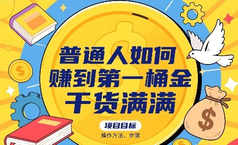 普通人如何賺到第一桶金，干货满满，操作方法及步骤-网赚项目众筹网