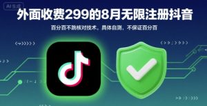 外面收299的8月无限注册抖音百分百不跳核对技术,具体自测,不保证百分百-网赚项目众筹网