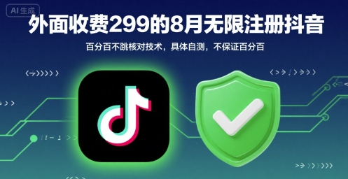 外面收299的8月无限注册抖音百分百不跳核对技术，具体自测，不保证百分百-网赚项目众筹网