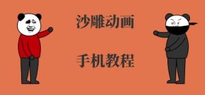 手机沙雕动画制作，全流程制作，入门到精通-网赚项目众筹网