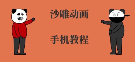 手机沙雕动画制作，全流程制作，入门到精通-网赚项目众筹网