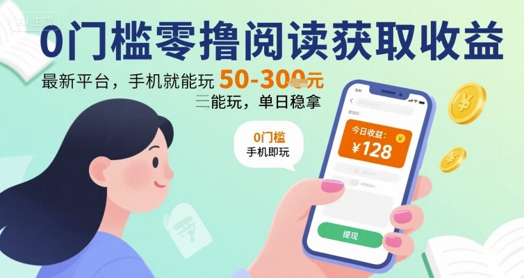 0门槛零撸阅读获取收益：最新平台，手机就能玩，单日稳拿 50-3张 【揭秘】-网赚项目众筹网