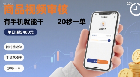 随时随地做！商品视频审核，有手机就能干，20 秒一单，单日轻松 4张+【揭秘】-网赚项目众筹网