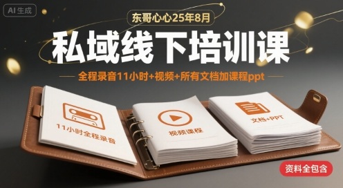 东哥心心25年8月私域线下培训课，全程录音11小时+视频+所有文档加课程ppt-网赚项目众筹网