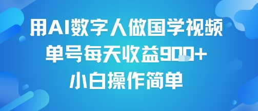 用AI数字人做国学视频，单号每天收益9张+，小白操作简单-网赚项目众筹网