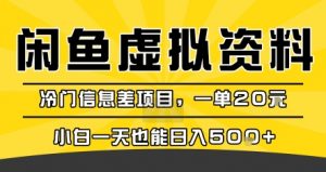 咸鱼虚拟资料变现,冷门信息差项目,一单20米,小白一天也能日入5张+-网赚项目众筹网